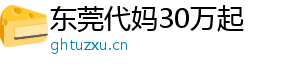 东莞代妈30万起	